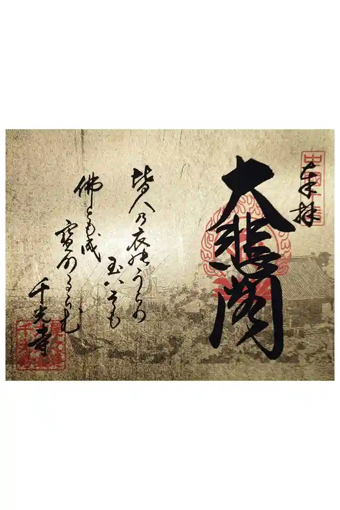 千光寺の御朱印