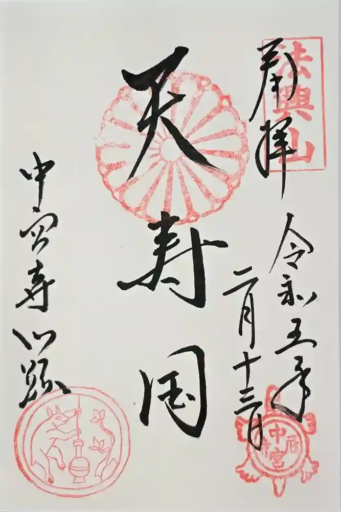 中宮寺の御朱印