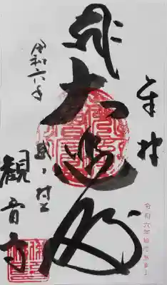 観音寺(新潟県)