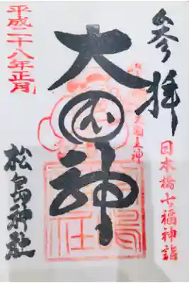 日本橋七福神巡りにて、七福神の御朱印。文字が素晴らしい。