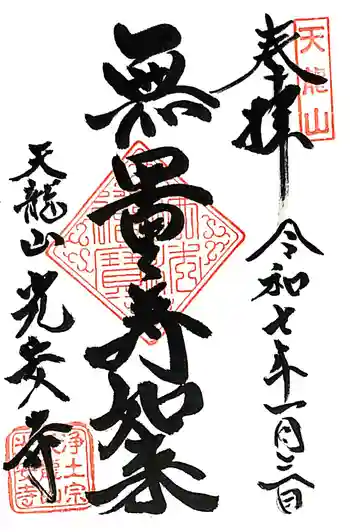 光安寺の御朱印 2025年01月