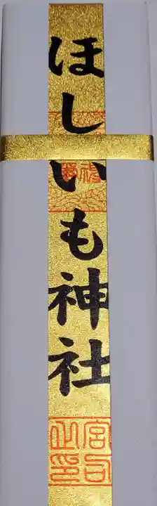 ほしいも神社(茨城県)