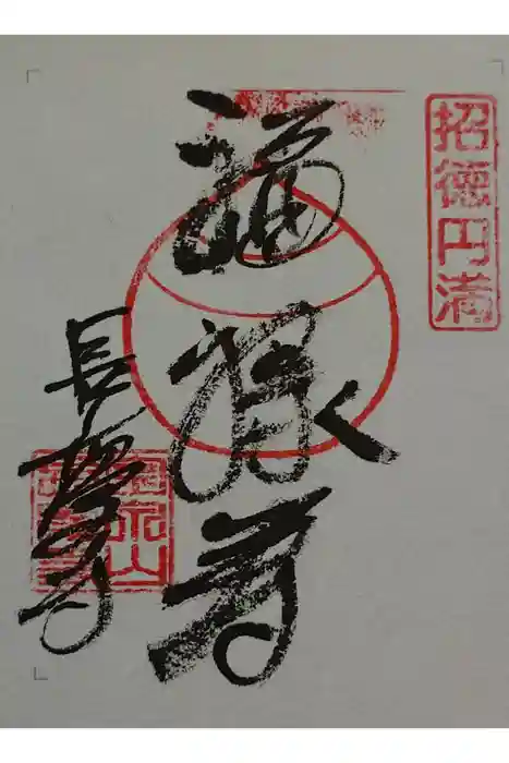 長慶寺の御朱印