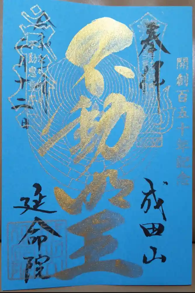 成田山横浜別院延命院の御朱印