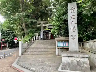 金王八幡宮の鳥居