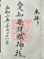 愛知縣護國神社(愛知県)