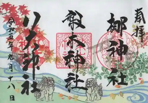 元祇園梛神社・隼神社の御朱印