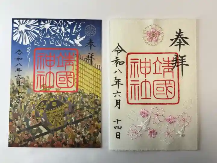 靖國神社の御朱印