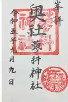 蓼科神社奥社の御朱印