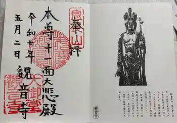大御堂観音寺の御朱印 2025年05月