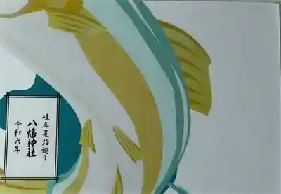 八幡神社（喜多町）(岐阜県)