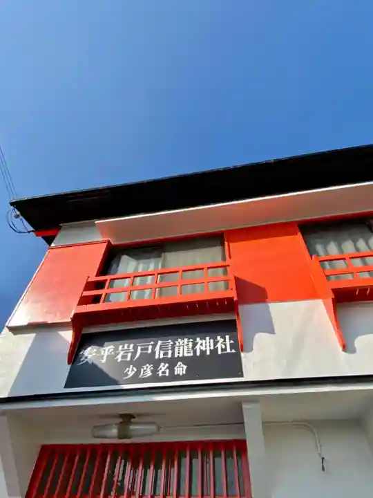 安乎岩戸信龍神社 (安乎八幡神社 摂社)のその他建物