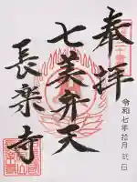 川会山長楽寺(兵庫県)