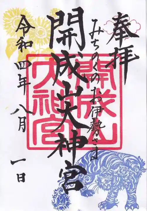 開成山大神宮の御朱印