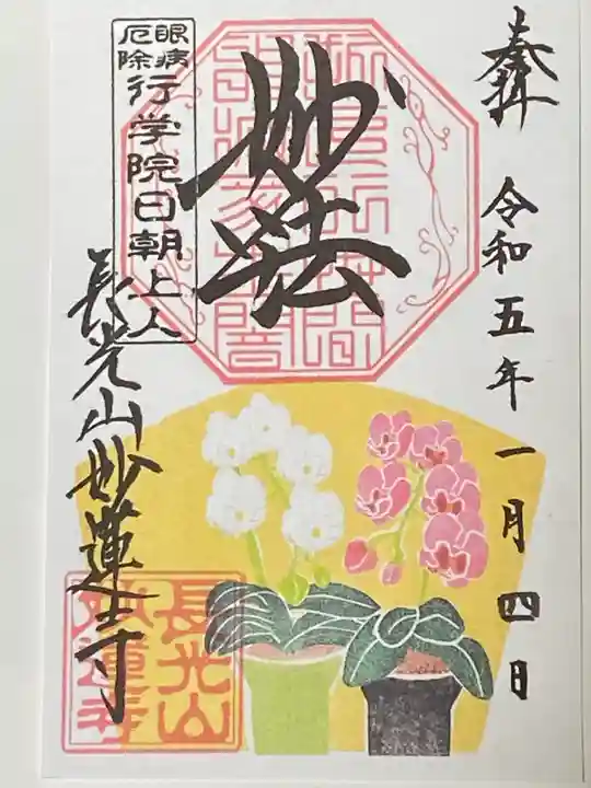 妙蓮寺の御朱印