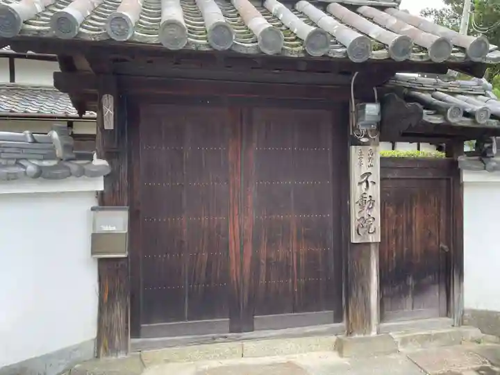 不動院(奈良県)