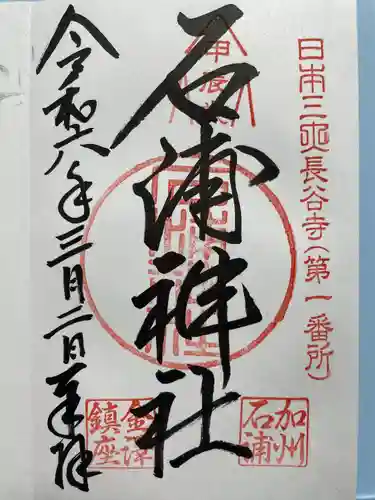 石浦神社(石川県)