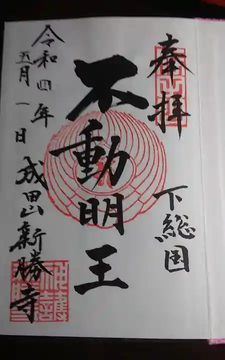 成田山新勝寺の御朱印