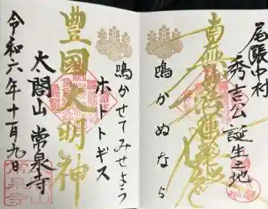 太閤山常泉寺の御朱印