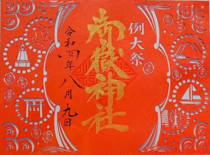 横浜御嶽神社の御朱印