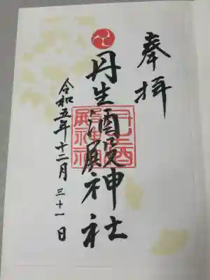 丹生酒殿神社の御朱印