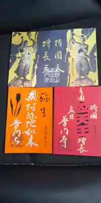 今月の切り絵御朱印と四天王、増長天多聞天のお姿入り御朱印です。