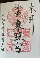 仙台東照宮の御朱印