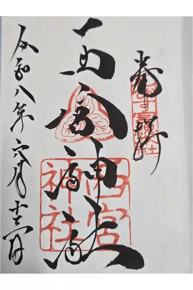 西宮神社の御朱印