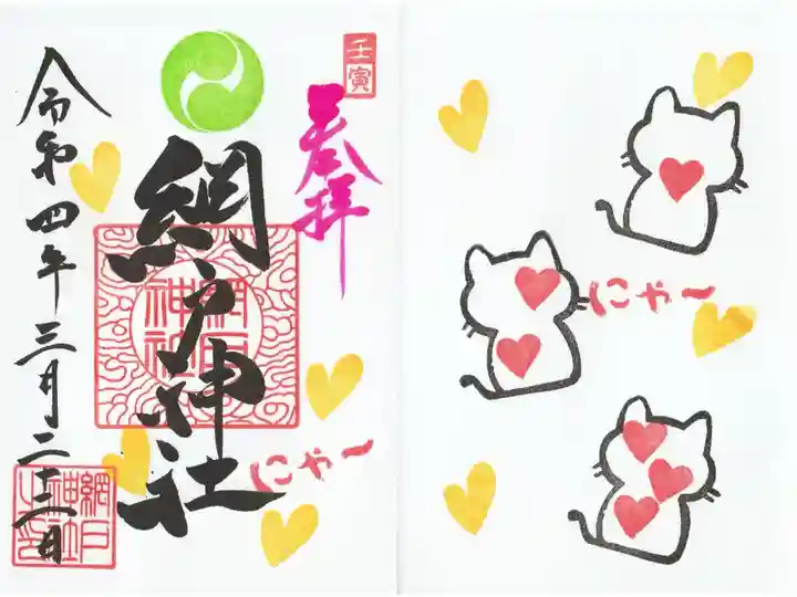 2022.3月猫の日のご朱印