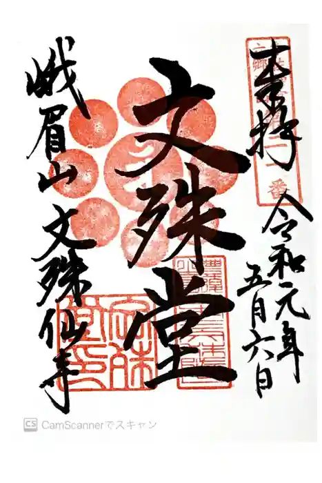 文殊仙寺の御朱印
