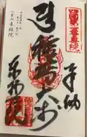 東林院(種蒔大師)の御朱印