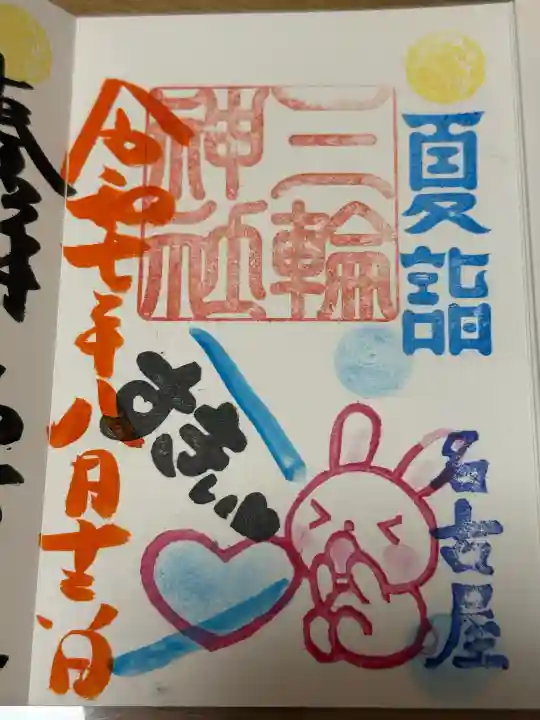 三輪神社の御朱印