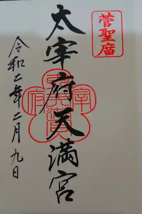 太宰府天満宮の御朱印