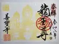 善寶寺の御朱印