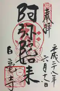 白毫寺の御朱印