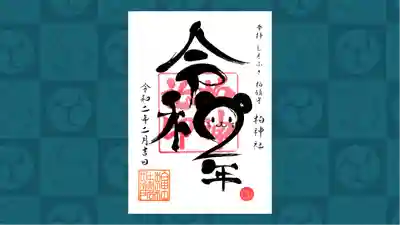 柏神社の御朱印