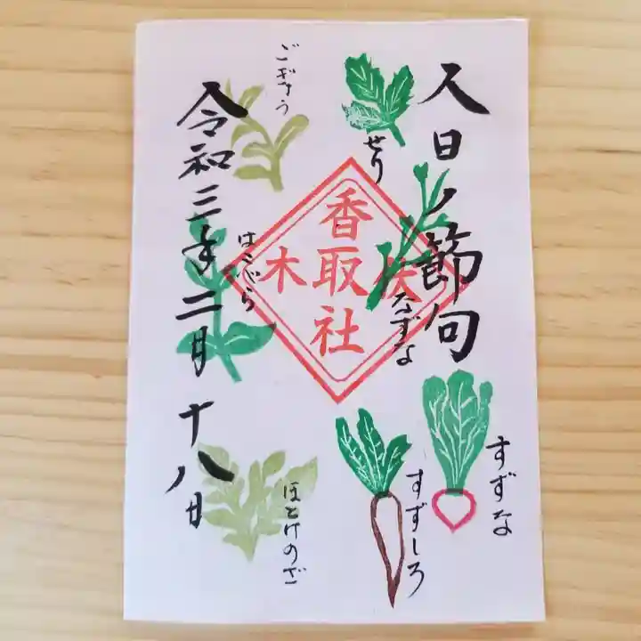 伏木香取神社の御朱印