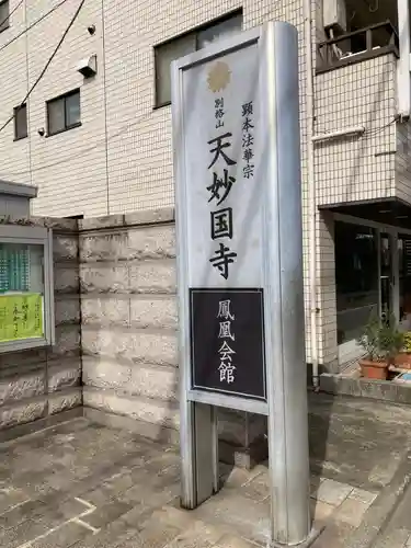 天妙国寺(東京都)