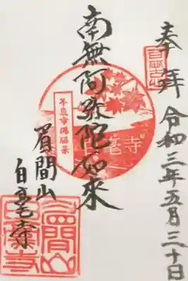 書置きの御朱印です。
ここは中々ご住職と出会えないですね。