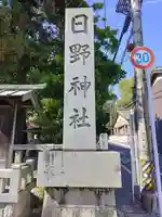 日野神社のその他建物