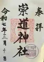 崇道神社(京都府)