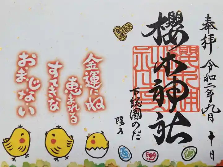 櫻木神社の御朱印