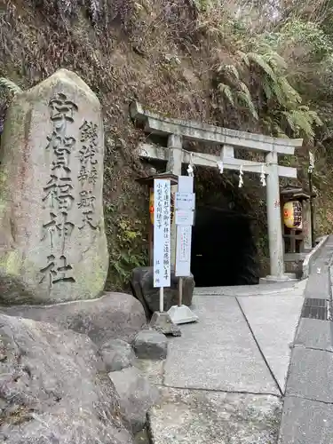 銭洗弁財天宇賀福神社(神奈川県)
