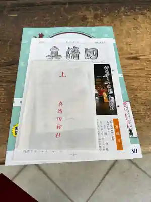 真清田神社の授与品その他