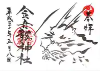 金吾龍神社 東京本宮の御朱印