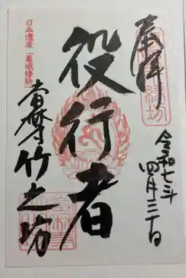 竹之坊の御朱印