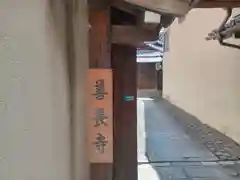 善長寺の建物その他