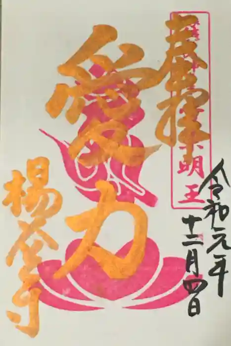 柳谷観音　楊谷寺の御朱印