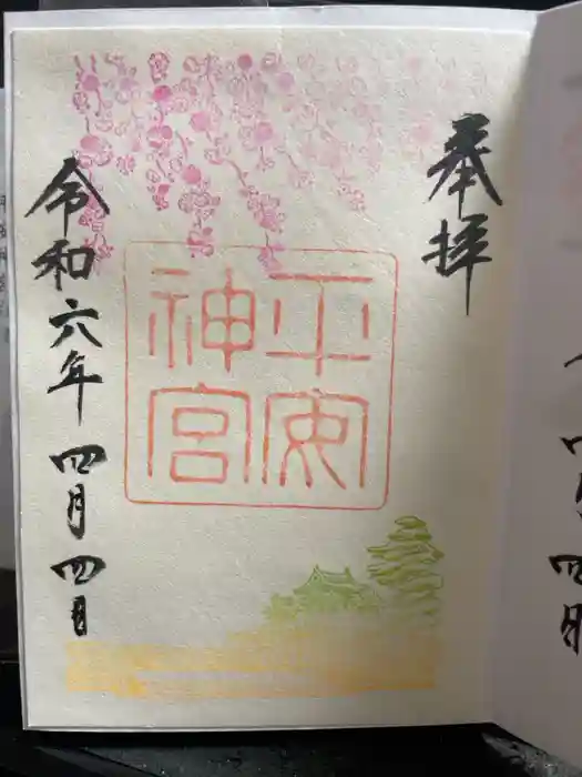 平安神宮の御朱印