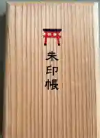 市原稲荷神社の御朱印帳